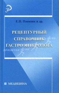 Рецептурный справочник гастроэнтеролога.