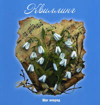 Квиллинг: шаг вперед. 2-е изд., стер
