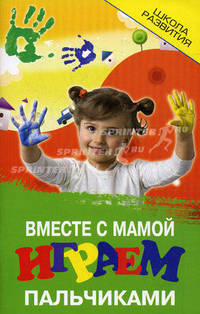 Вместе с мамой играем пальчиками