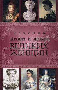 Истории жизни и любви великих женщин