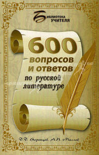 600 вопросов и ответов по русской литературе