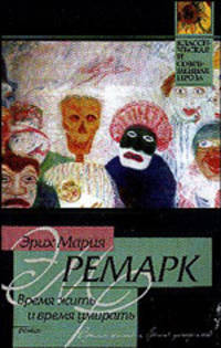 Время жить и время умирать: Роман /Пер. с нем. Каринцевой И., Станевич В. - (Классическая и современная проза)