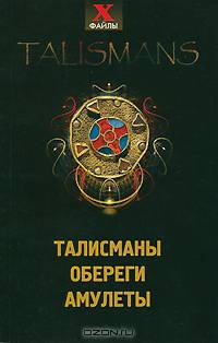 Талисманы. Обереги. Амулеты.