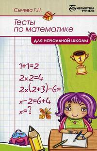 Тесты по математике для начальной школы.
