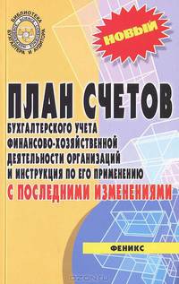 План счетов бухгалтерского учета финансово-хозяйственной деятельности организаций и инструкция по его применению. с послед.измен..(доп.)