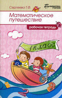 Математическое путешествие: рабочая тетрадь: 1 класс