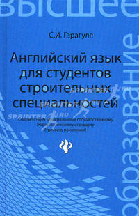 Английский язык для студентов строительных специальностей / Learning Building Construction in English. Учебное пособие