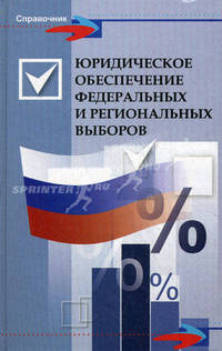Юридическое обеспечение федеральных и региональных выборов.