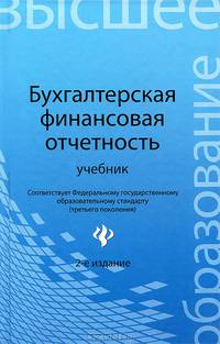 Бухгалтерская финансовая отчетность. Учебник - 2 изд.