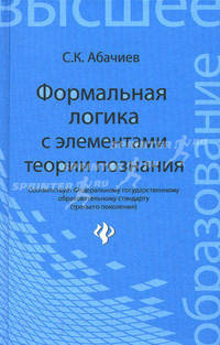Формальная логика с элементами теории познания. Учебник