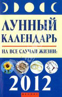 Лунный календарь на все случаи жизни: 2012 год.
