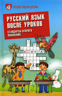 Русский язык после уроков: стандарты второго поколения