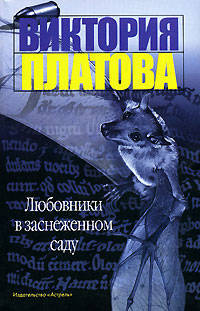 Любовники в заснеженном саду: Роман. - (Детектив)