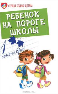 Ребенок на пороге школы.