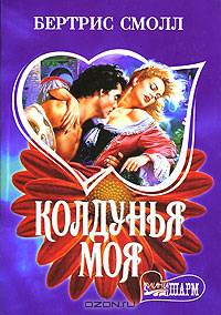 Колдунья моя