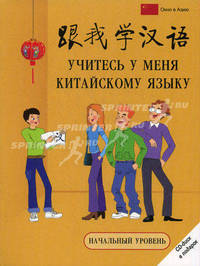 Учитесь у меня китайскому языку. Начальный уровень (+ CD-ROM)