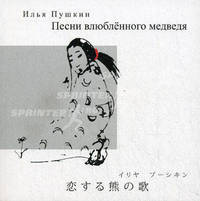 Песни влюбленного медведя. Двуязычная (японско-русская) книга