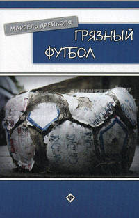 Грязный футбол