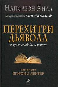 Перехитри дьявола: секрет свободы и успеха.
