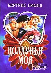 Колдунья моя: Роман / Пер. с англ. Блейз А.И.