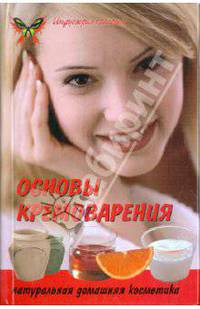 Основы кремоварения: натуральная домашняя косметика