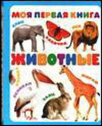 Моя первая книга. Животные - (Моя первая книга) [мяг.]