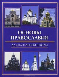 Основы православия для начальной школы.