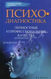 Психодиагностика. Личностные и профессиональные качества