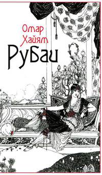 Рубаи