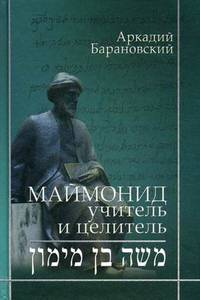 Маймонид: учитель и целитель