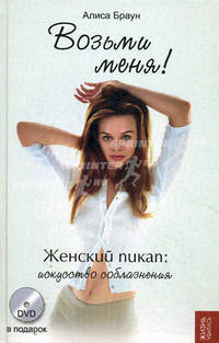 Возьми меня! Женский пикап. Искусство соблазнения (+ DVD-ROM)