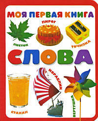 Моя первая книга. Слова - (Моя первая книга) [мяг.]