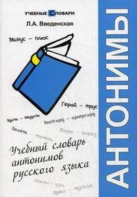Учебный словарь антонимов русского языка. 4-е изд