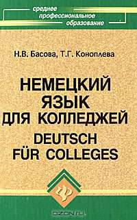 Немецкий язык для колледжей / Deutsch fur Colleges. Учебник - 17 изд.