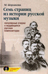 Семь страниц из истории русской музыки. Популярные очерки о выдающихся русских композиторах (+ CD-ROM)