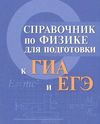 Справочник по физике для подготовки к ГИА и ЕГЭ (миниатюрное издание)