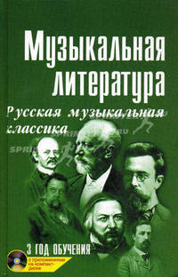 Музыкальная литература. Русская музыкальная классика. Третий год обучения. Учебное пособие + CD - 15 изд.