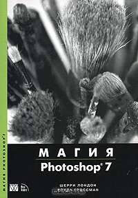 Магия Photoshop 7 (+ CD-ROM)