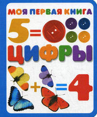 Моя первая книга. Цифры - (Моя первая книга)