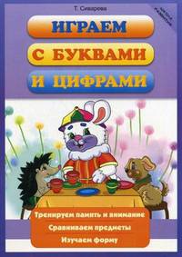 Играем с буквами и цифрами. Тренируем память и внимание. Сравниваем предметы. Изучаем форму
