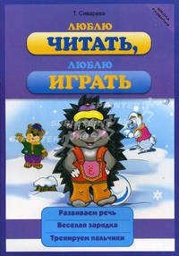 Люблю читать, люблю играть