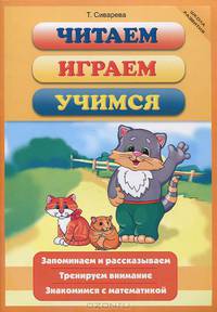 Читаем, играем, учимся. Запоминаем и рассказываем. Тренируем внимание. Знакомимся с математикой