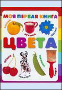 Моя первая книга. Цвета - (Моя первая книга) [мяг.]