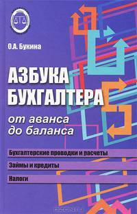 Азбука бухгалтера: от аванса до баланса. - Изд. 21-е, испр.