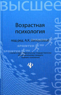 Возрастная психология. Учебник. Гриф УМО по классическому университетскому образованию