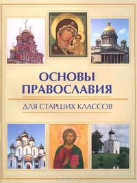 Основы православия для старших классов