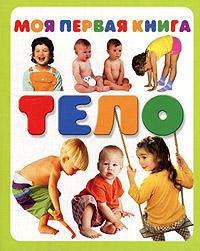 Моя первая книга. Тело