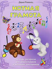Нотная грамота. Тетрадь-раскраска для дошкольников и младших школьников - 2 изд.