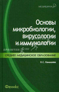 Основы микробиологии, вирусологии и иммунологии. Гриф МО РФ