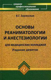 Основы реаниматологии и анестезиологии для медицинских колледжей. Учебное пособие. Гриф МО РФ